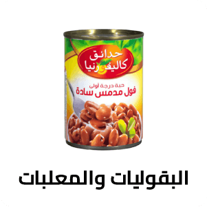 البقوليات والمعلبات 