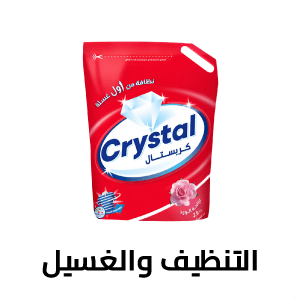 التنظيف والغسيل 