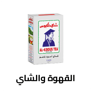 القهوة والشاي