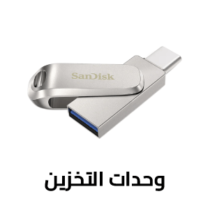 وحدات التخزين