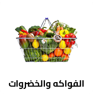 الفواكة والخضروات 