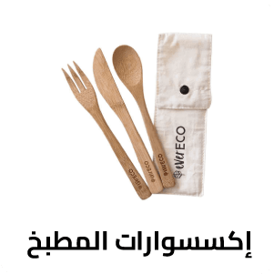 إكسسوارات المطبخ