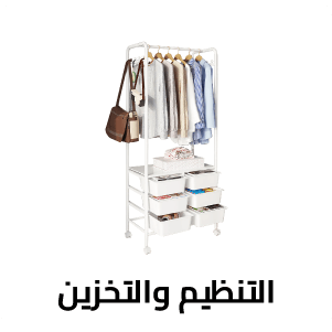 التنظيم والتخزين