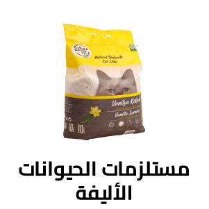 مستلزمات الحيوانات الأليفة