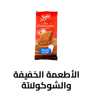 الأطعمة الخفيفة والشوكولاتة