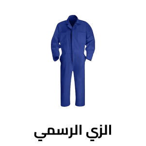 الزي الرسمي 