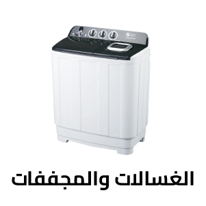 الغسالات والمجففات