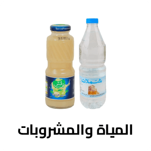 المياة والمشروبات
