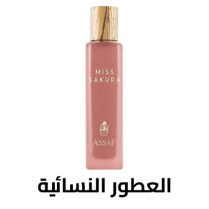 العطور النسائية 